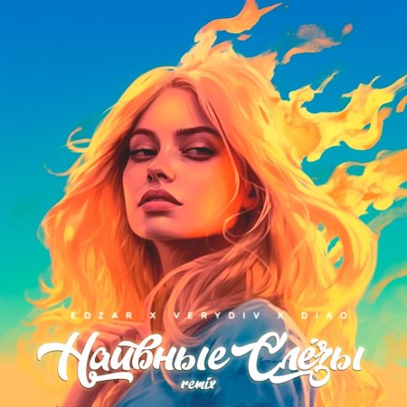 Наивные слёзы