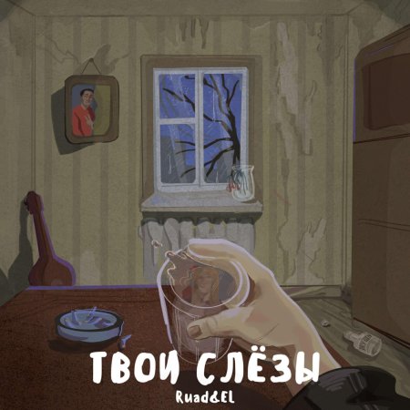Слезы твои