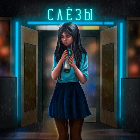 Песня слёзы