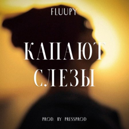 Капали слезы песня