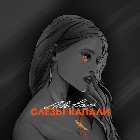 Аннет сай слёзы