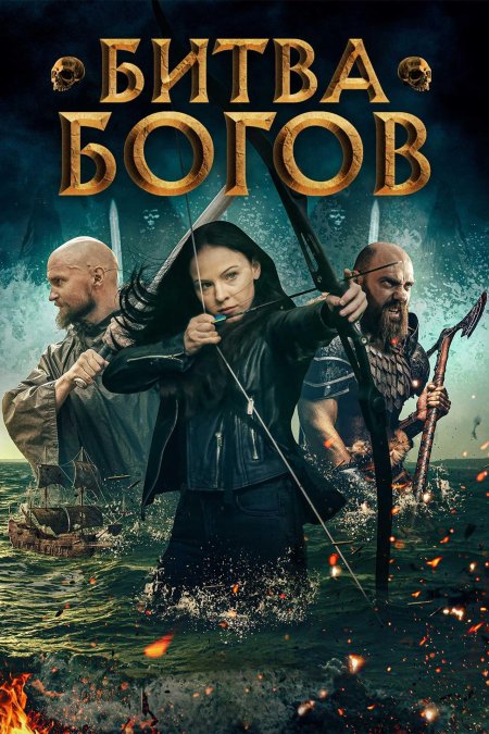 Битва богов (battle of the gods) 2021