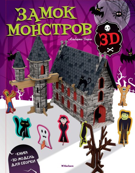 Замок монстров книга 3д