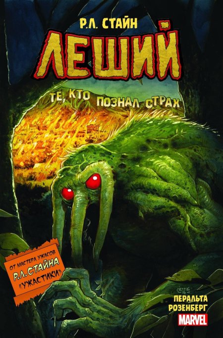 Леший марвел