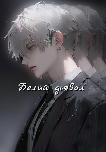Белый демон