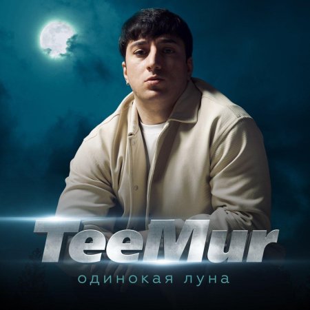Одинока луна