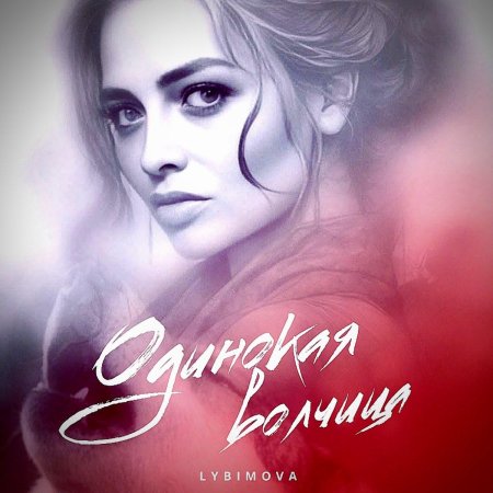 Волчица одинокая