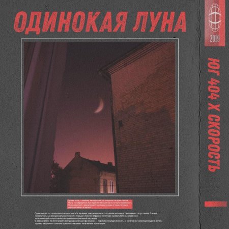 Одинокая луна юг 404