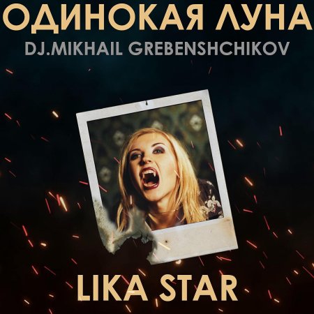 Лика стар одинокая луна