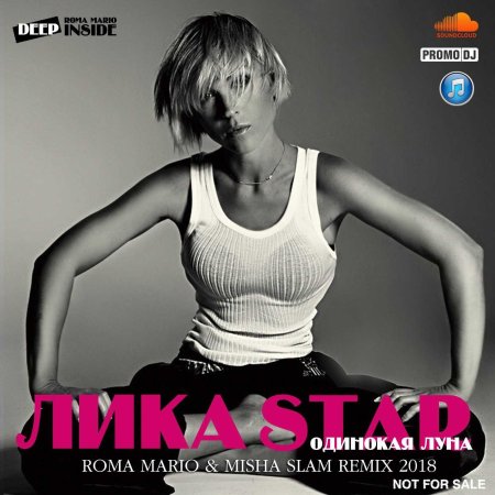 Лика star одинокая луна