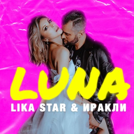 Иракли, lika star - luna