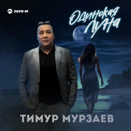 Тимур мурзаев