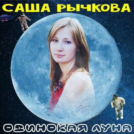 Одинока луна