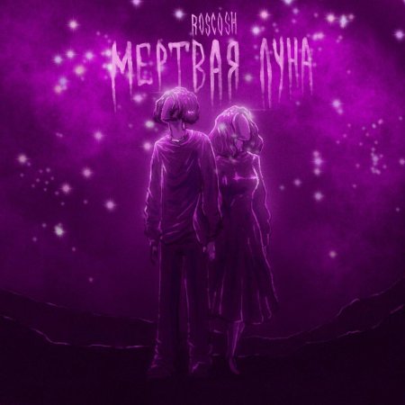 Мертвая луна