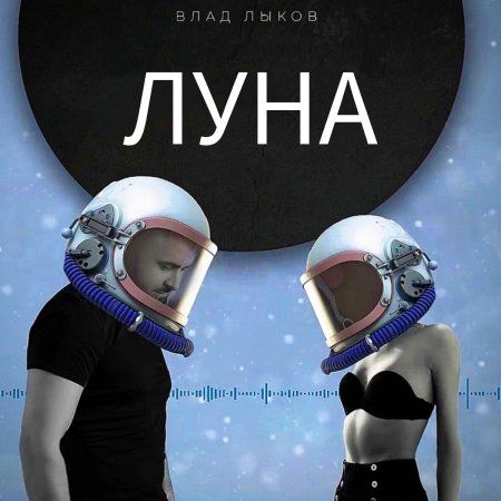 Луна и
