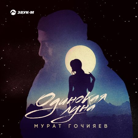 Под луной