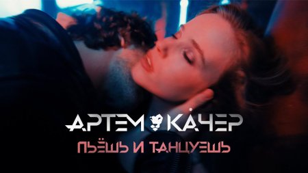 Артём качер пьёшь и танцуешь