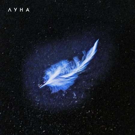 Луна лебединая