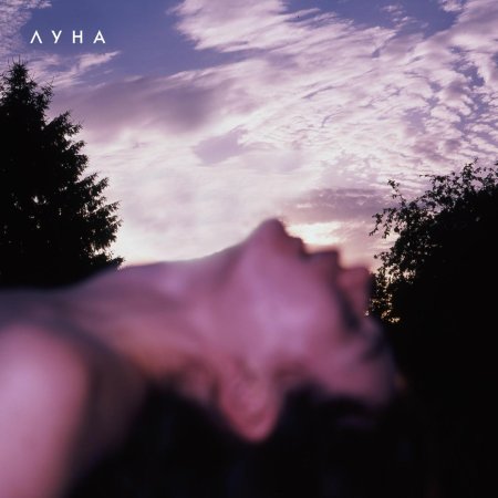 Луна стон