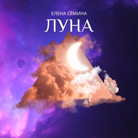 Елена лунная