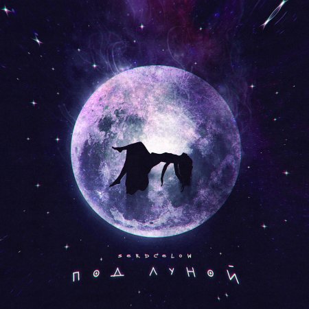 Танец под луной