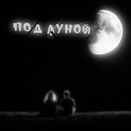 Под луной