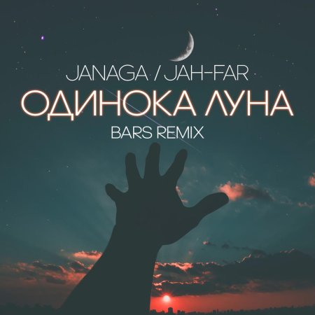 Одинокая луна janaga