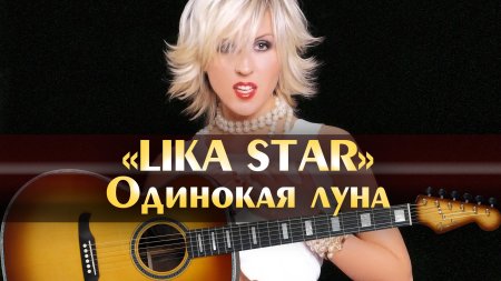 Лика стар одинокая луна