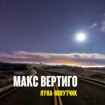 Макс вертиго - луна-попутчик