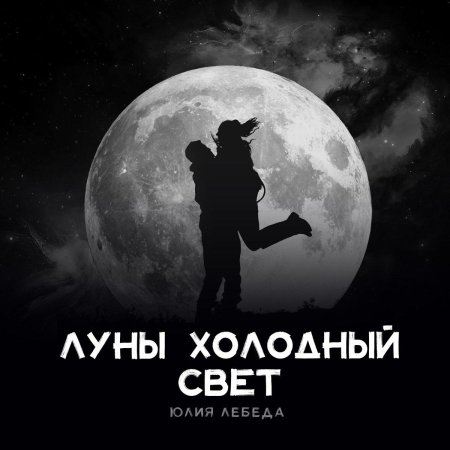 Холодная луна