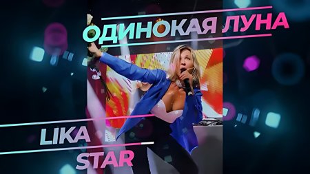 Лика стар одинокая луна