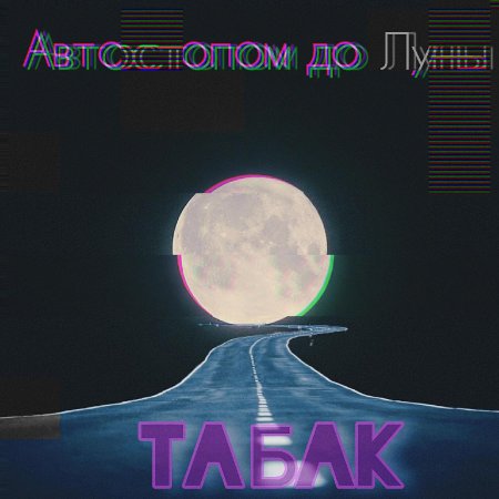 До луны