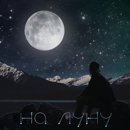 Лунная луна
