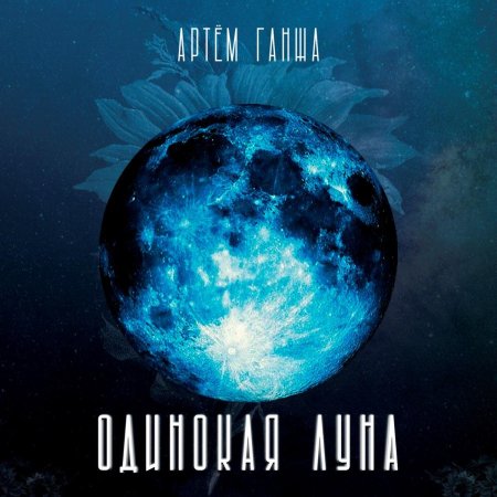Одинока луна