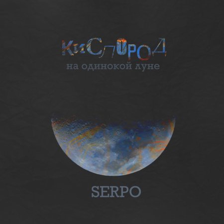 На луну
