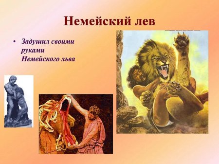 Подвиг геракла немейский лев