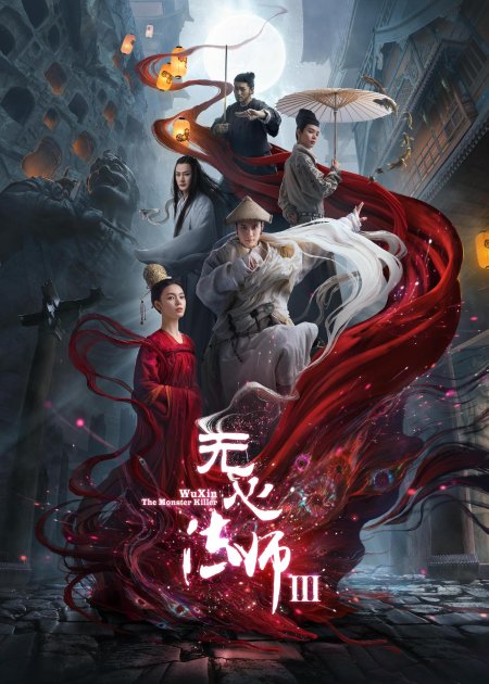 У синь, изгоняющий демонов сериал 2015–2020