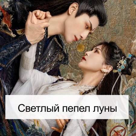 Светлый пепел луны дорама ло юнь си