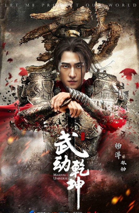 Дорама воинственная вселенная martial universe