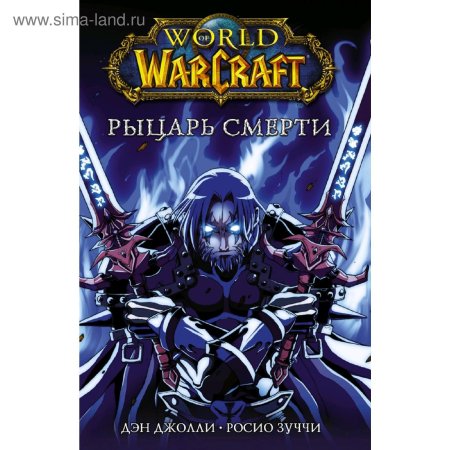 World of warcraft рыцарь смерти книга