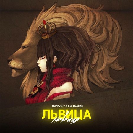Лев девушка