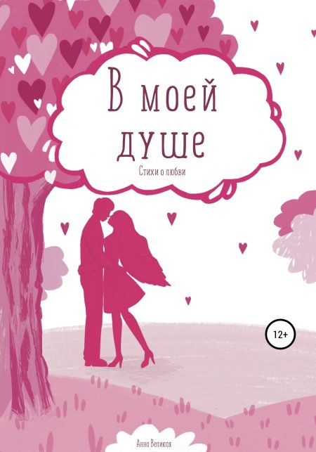 Ты - моя душа. войнова я.