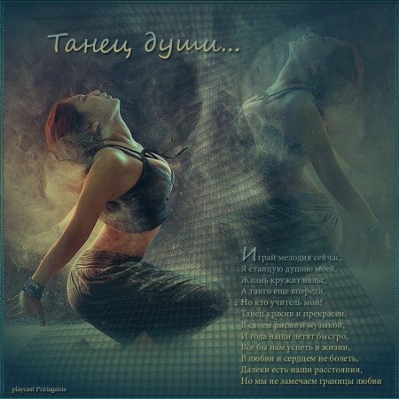 Стихи про танцы