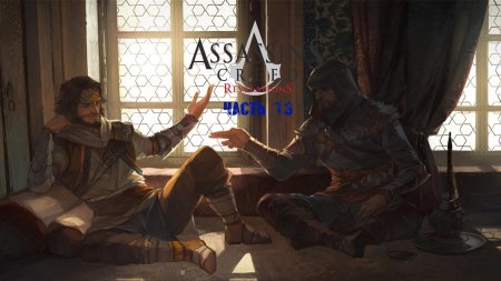 Assassin's creed revelations юсуф тазим