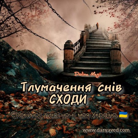 Лестница фэнтези