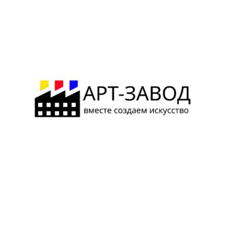 Арт завод