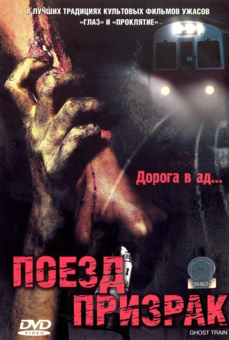 Поезд-призрак фильм 2006
