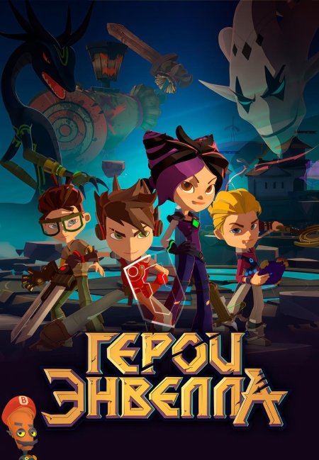 Герои энвелла мультсериал с 2017 г персонажи