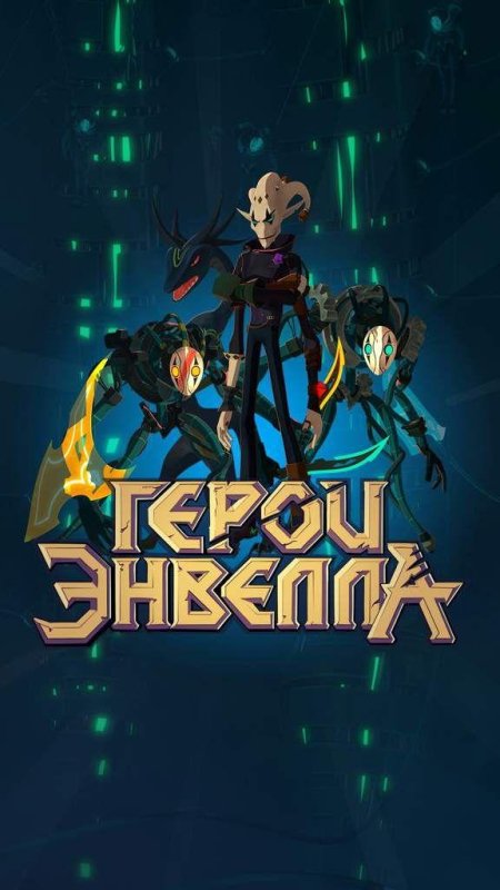 Знак героев энвелла
