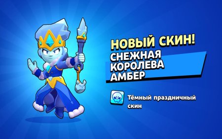 Снежная королева амбер скин